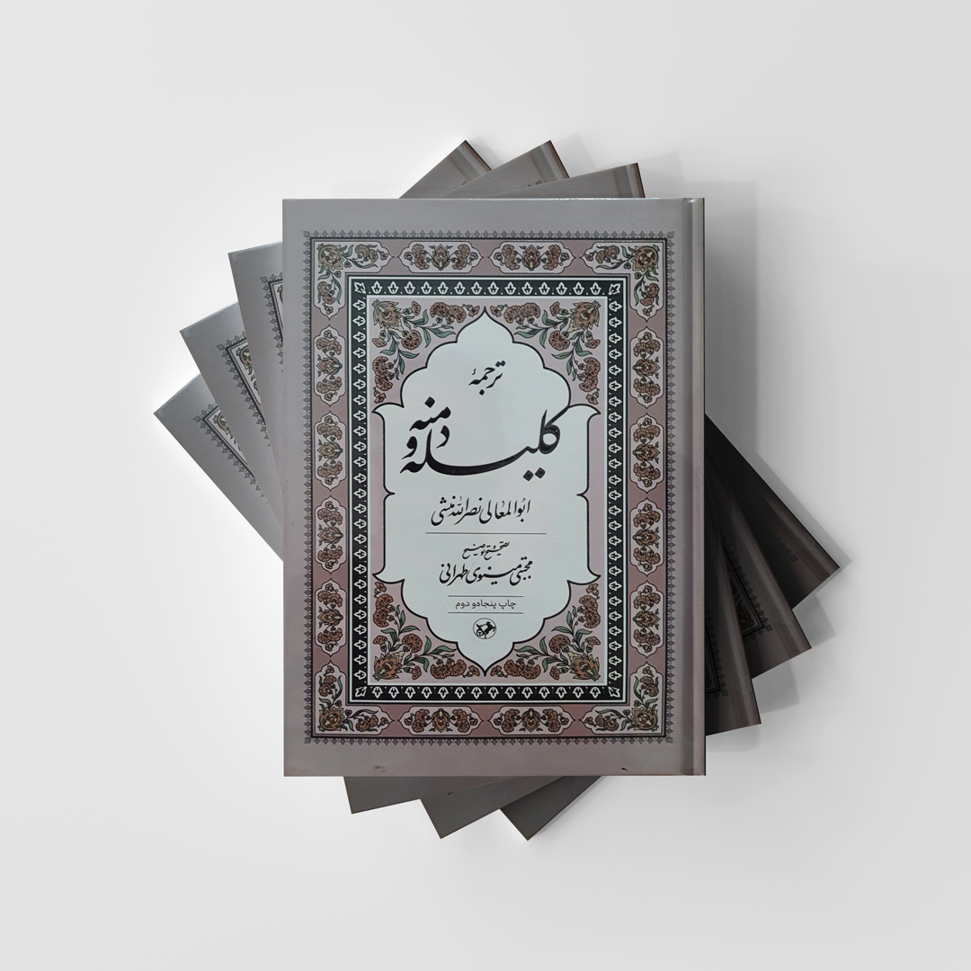 کتاب ترجمه کلیله و دمنه انتشارات امیر کبیر