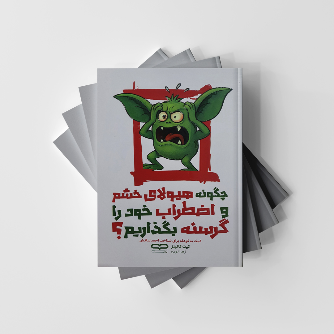 کتاب چگونه هیولای خشم و اضطراب خود را گرسنه بگذاریم؟ انتشارات یارنیک