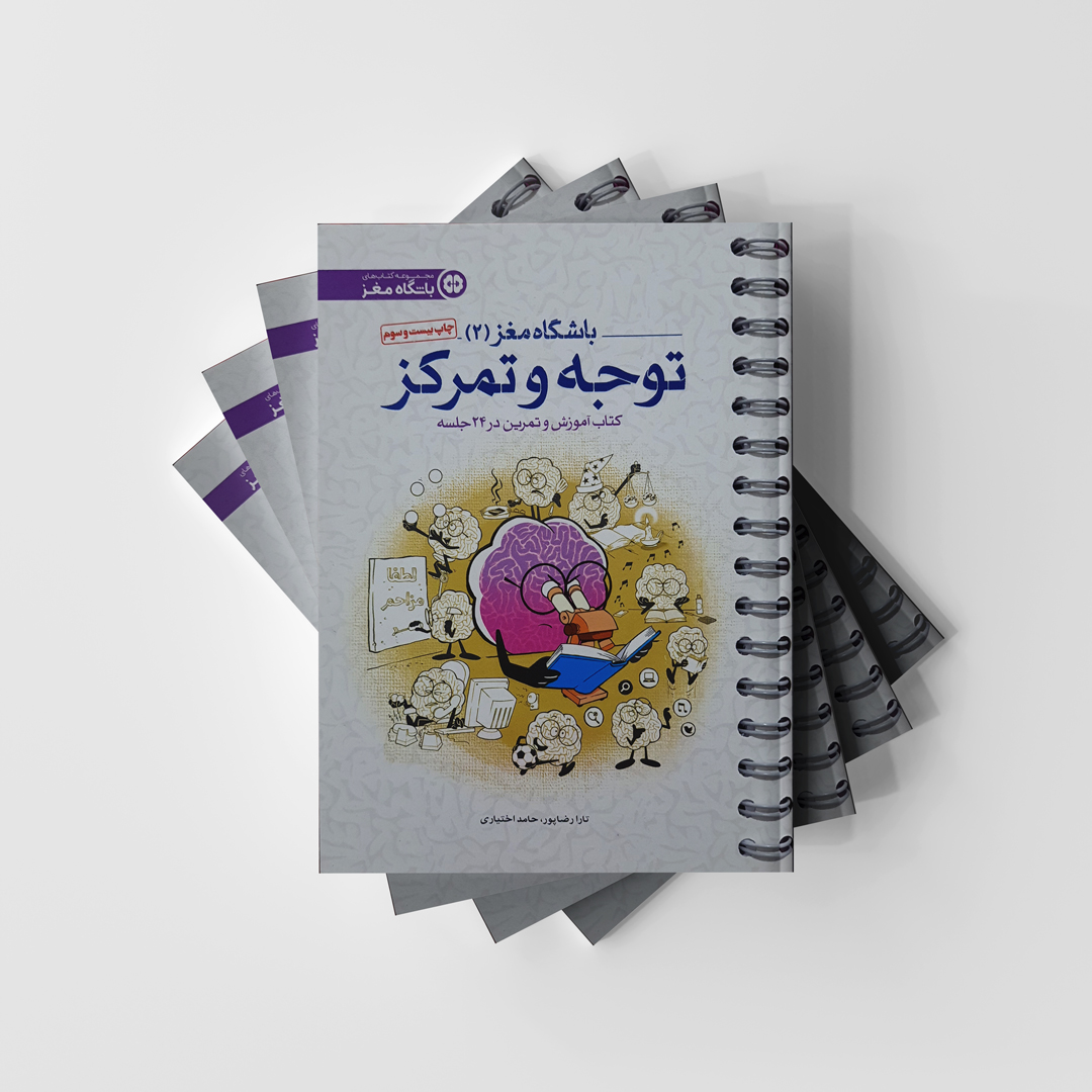 باشگاه مغز 2 - توجه و تمرکز انتشارات مهرسا