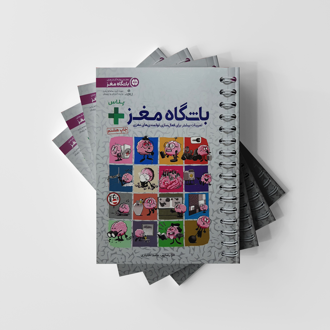 مجموعه کتاب های باشگاه مغز - باشگاه مغز پلاس انتشارات مهرسا