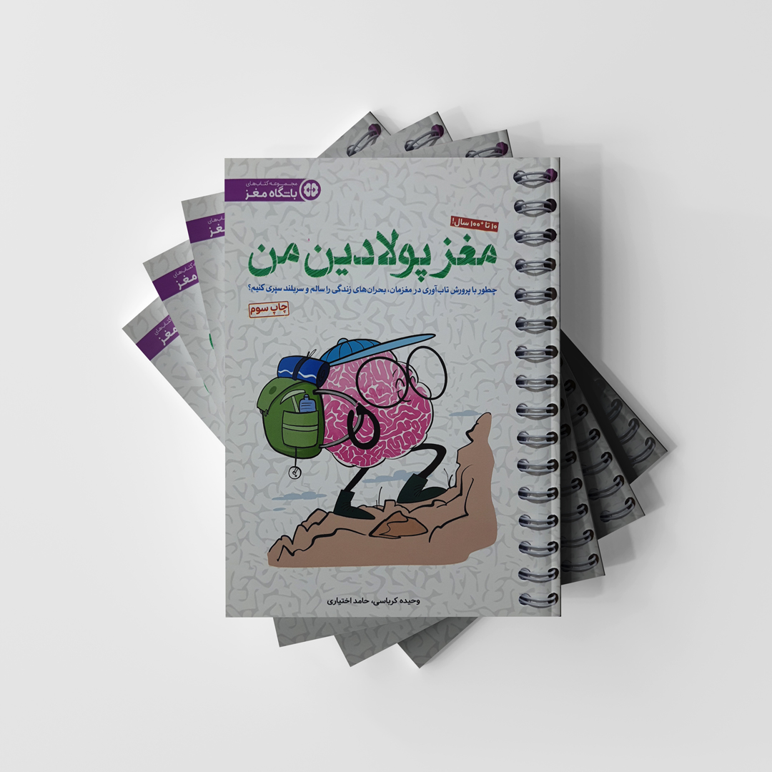مجموعه کتاب های باشگاه مغز - مغز پولادین من انتشارات مهرسا