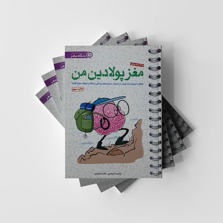 مجموعه کتاب های باشگاه مغز - مغز پولادین من انتشارات مهرسا