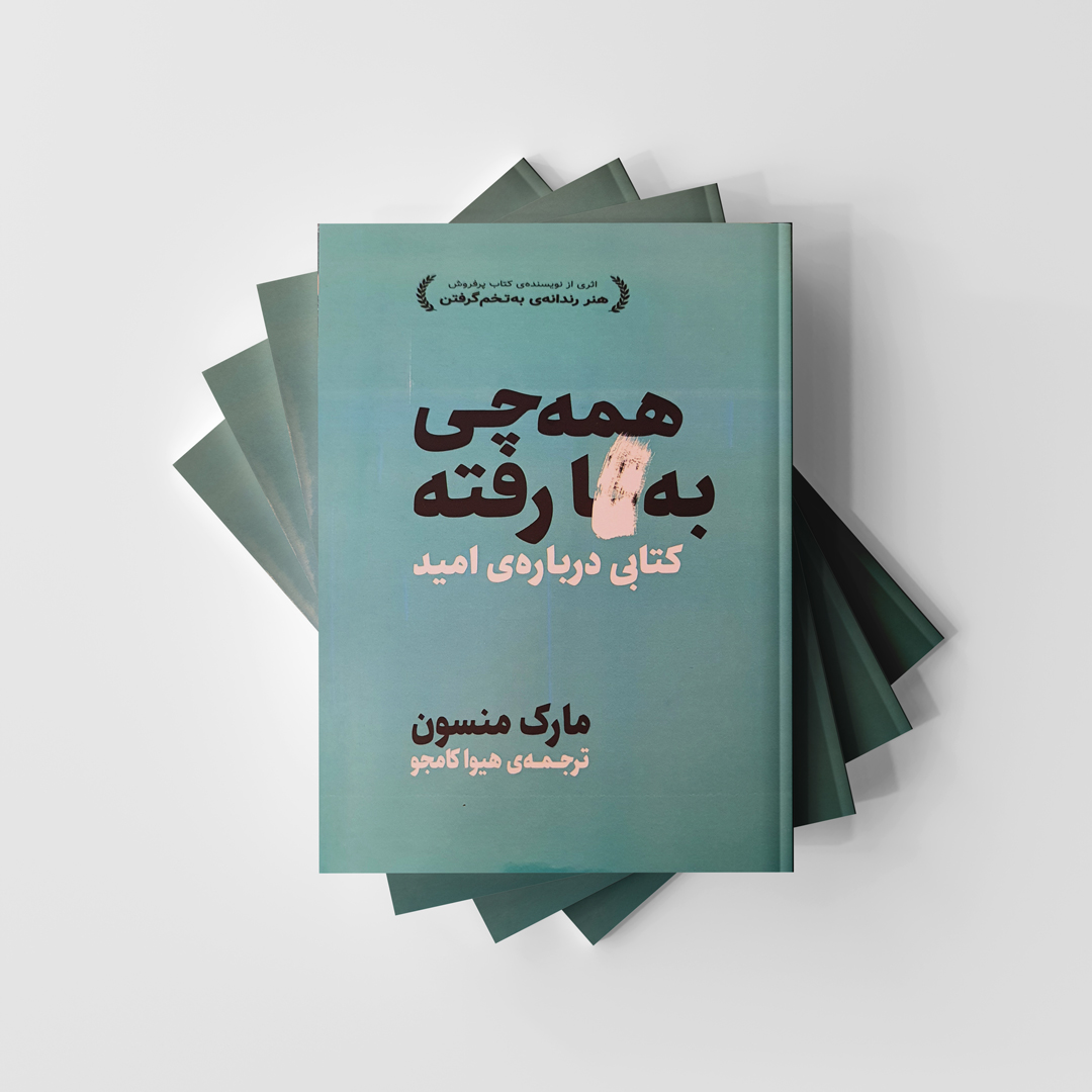 کتاب همه چی به *ا رفته اثر مارک منسون
