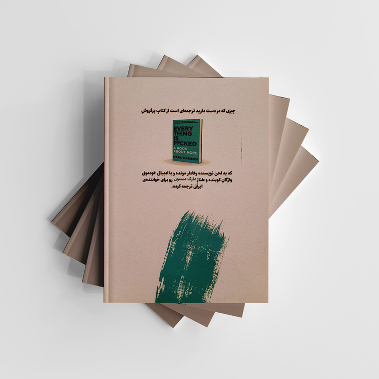 کتاب همه چی به *ا رفته اثر مارک منسون