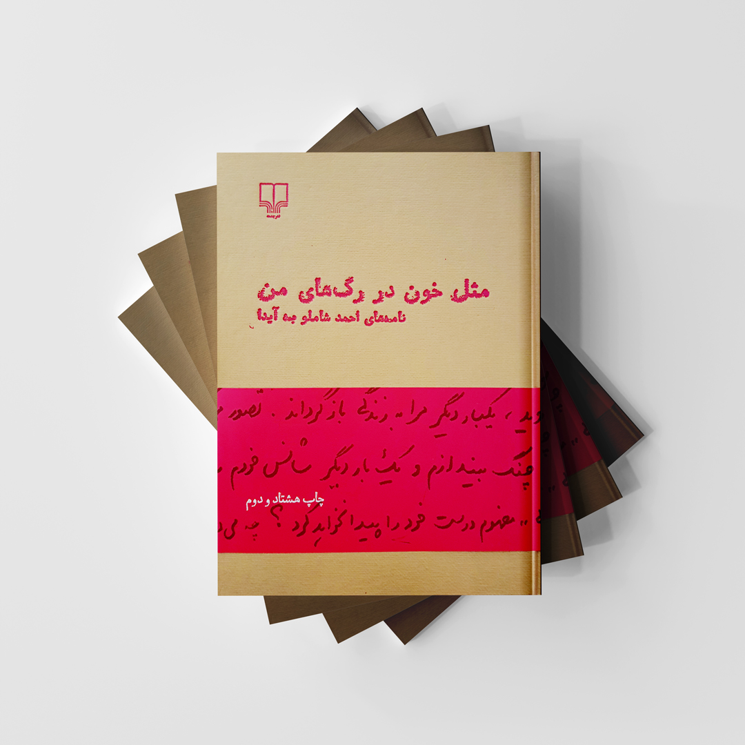 کتاب مثل خون در رگ های من از انتشارات چشمه (نامه های احمد شاملو به آیدا)