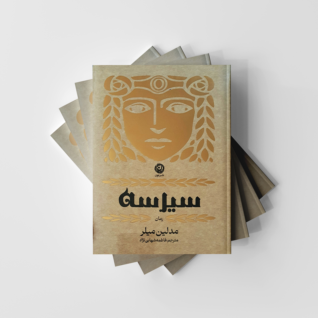 کتاب سیرسه انتشارات نون
