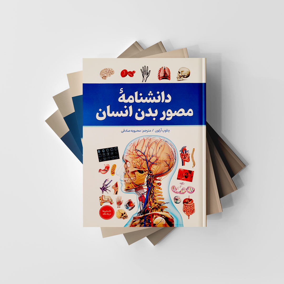 کتاب دانشنامه مصور بدن انسان انتشارات آذربیان