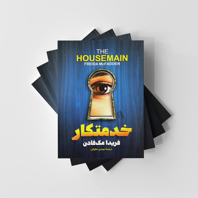 کتاب خدمتکار نشر آزرمیدخت