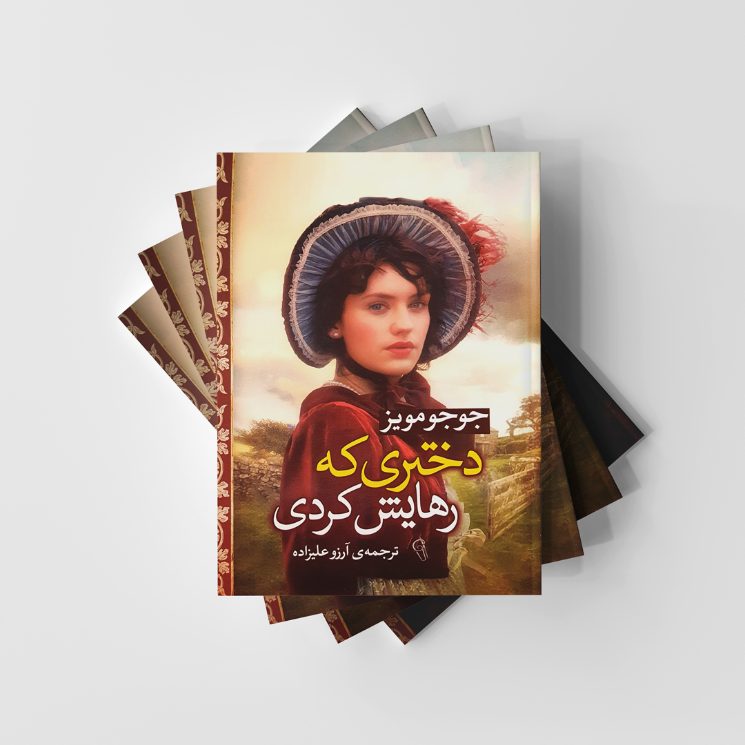 کتاب دختری که رهایش کردی انتشارات آزرمیدخت