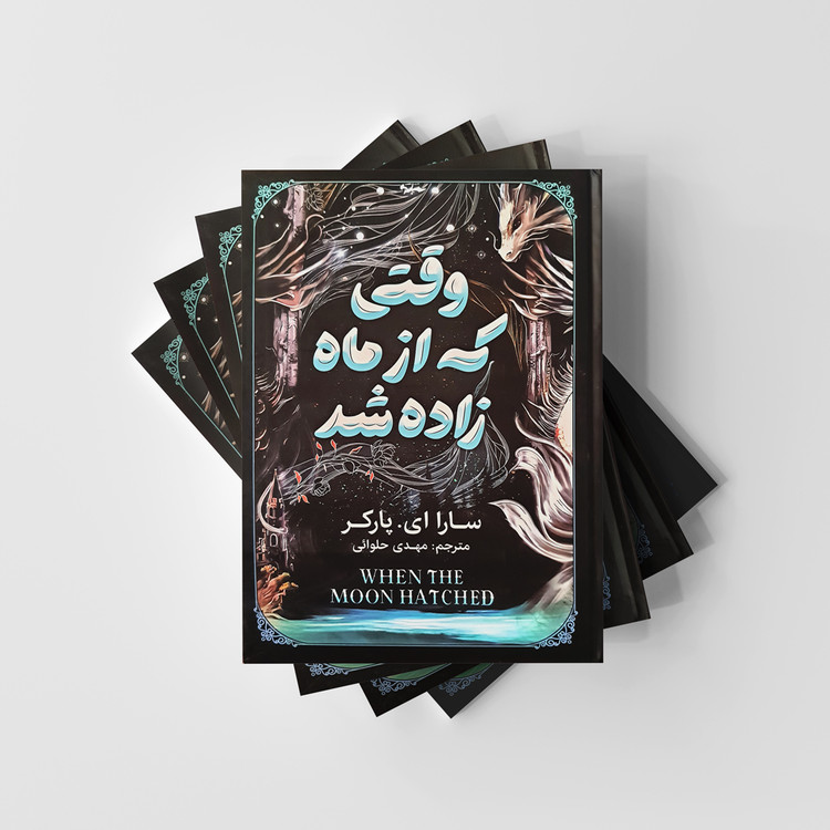 کتاب وقتی که از ماه زاده شد انتشارات آذربیان
