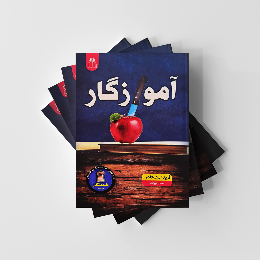 کتاب آموزگار انتشارات ارتباط نوین