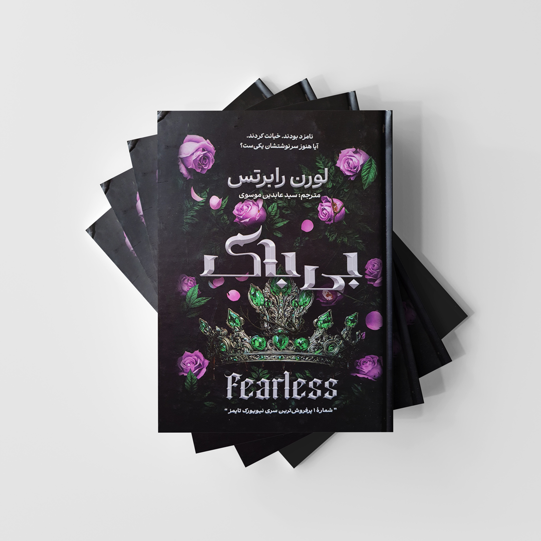 کتاب بی باک جلد III انتشارات  آذربیان