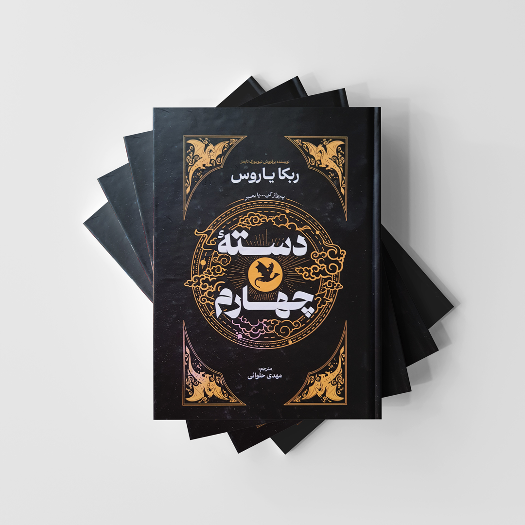 کتاب دسته چهارم انتشارات آذربیان