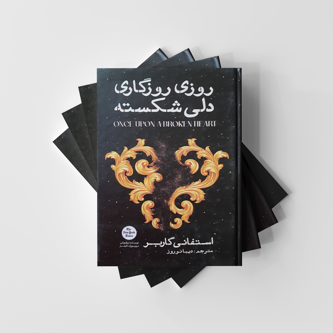 کتاب روزی روزگاری دل شکسته نشر آذربیان