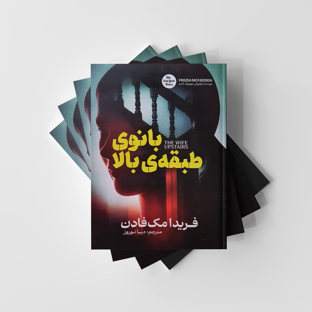 کتاب بانوی طبقه بالا اثر فریدا مک‌فادن انتشارات آذربیان