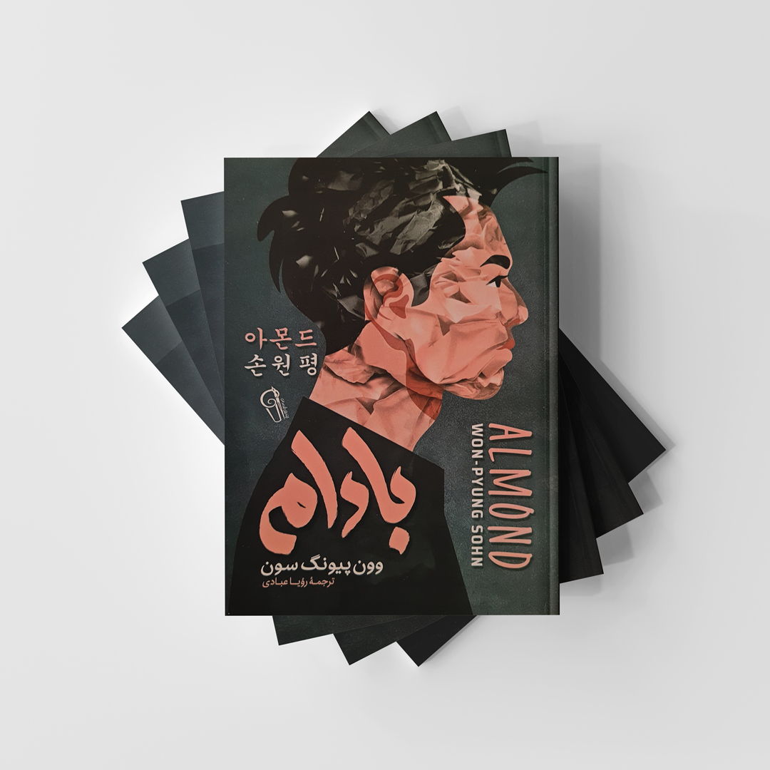 کتاب بادام انتشارات آزرمیدخت
