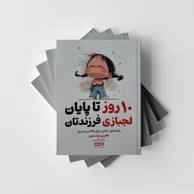 کتاب 10 روز تا پایان لجبازی فرزندتان انتشارات یارنیک