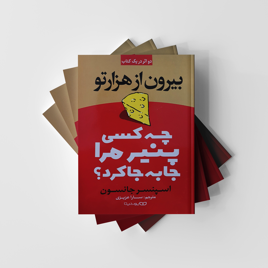 کتاب چه کسی پنیر مرا جا به جا کرد؟ انتشارات یوشیتا