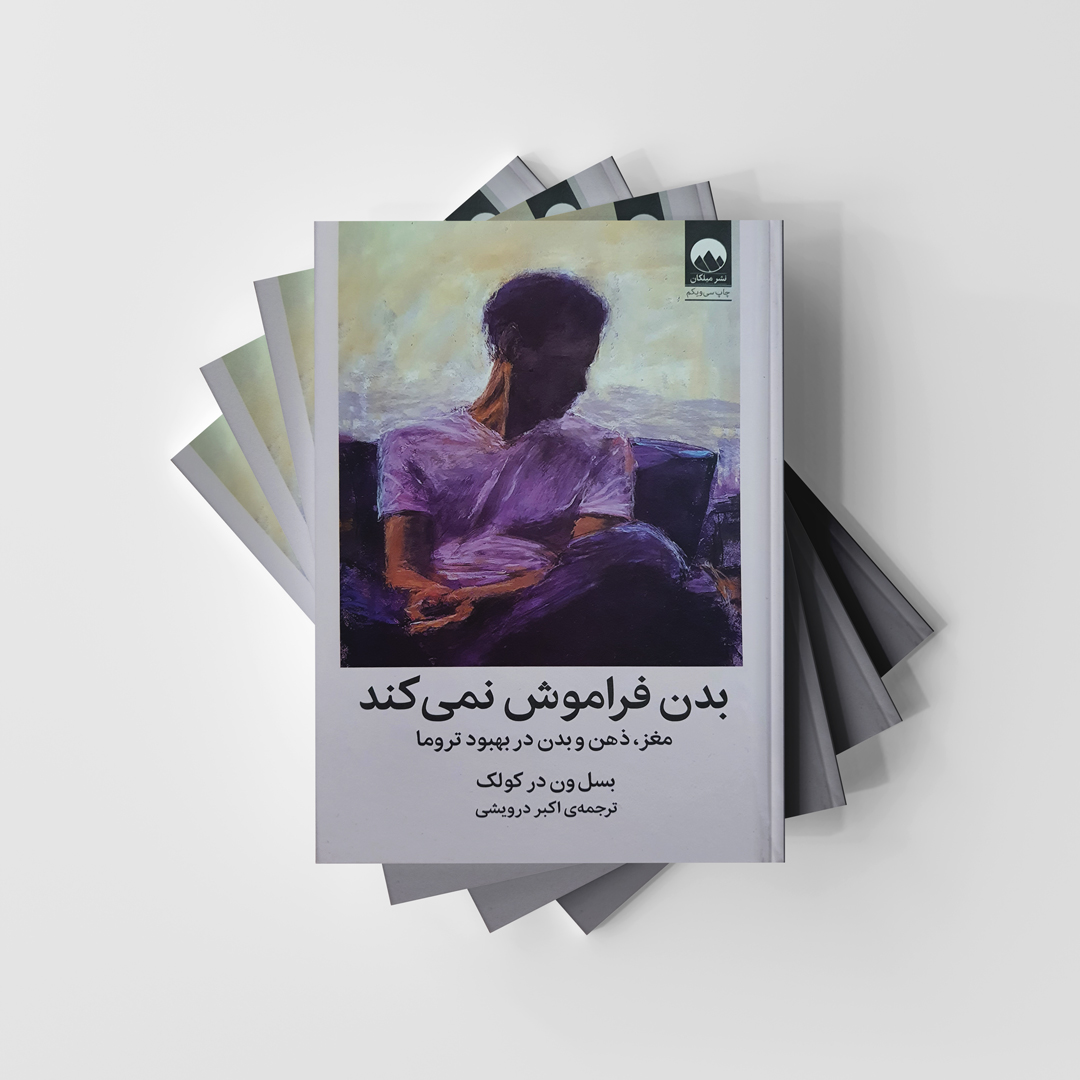 کتاب بدن فراموش نمی کند انتشارات میلکان