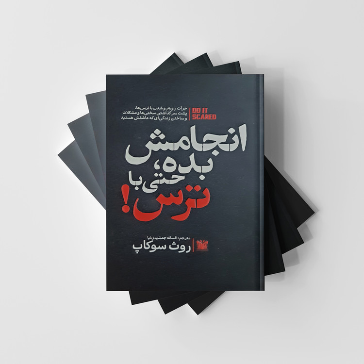 کتاب انجامش بده، حتی با ترس انتشارات پارس اندیش