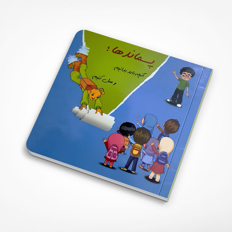 کتاب پسماندها؛ آنچه باید بدانیم و عمل کنیم