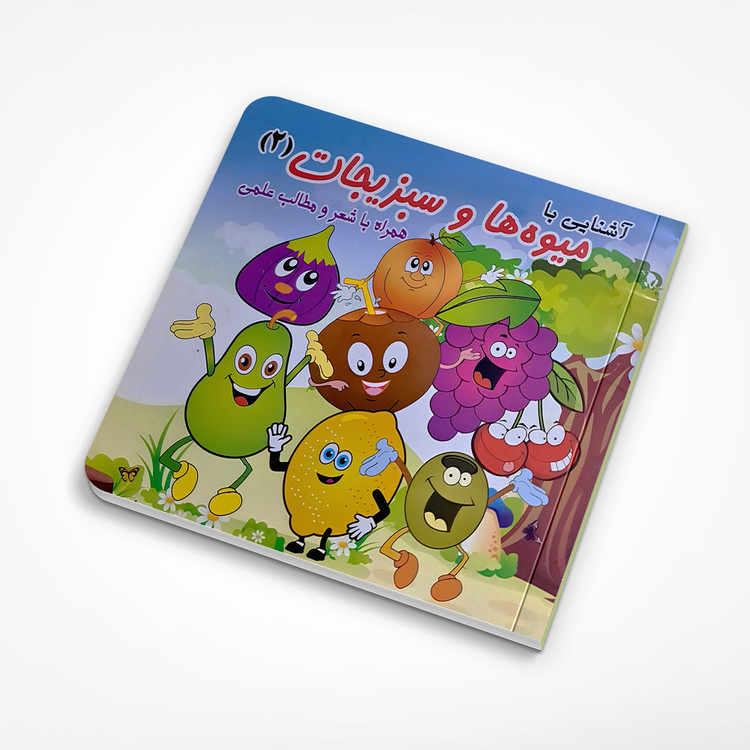 کتاب آشنایی با میوه ها و سبزیجات (2) همراه با شعر و مطالب علمی (دست دوم)