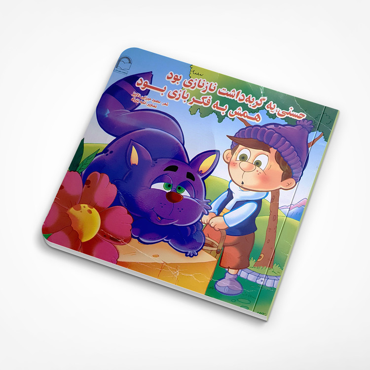 کتاب شعر حسنی یه گربه داشت نازنازی بود همش به فکر بازی بود (دست دوم)