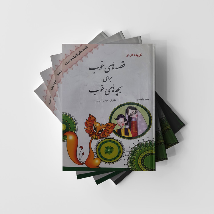 کتاب گزیده ای از قصه های خوب برای بچه های خوب (قصه های کلیله و دمنه) (دست دوم)