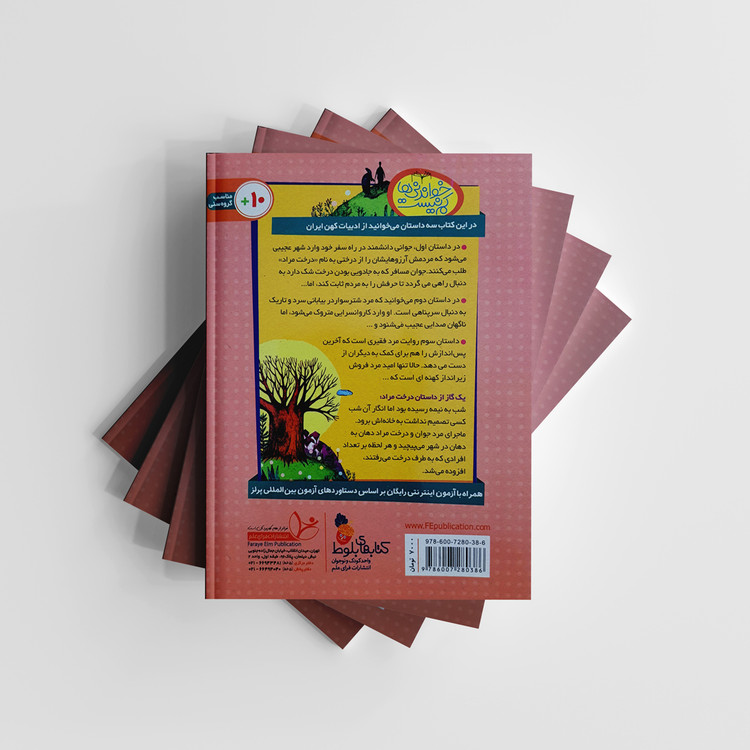 کتاب درخت مراد و دو داستان دیگر مار در آتش و صیاد و پادشاه (دست دوم)