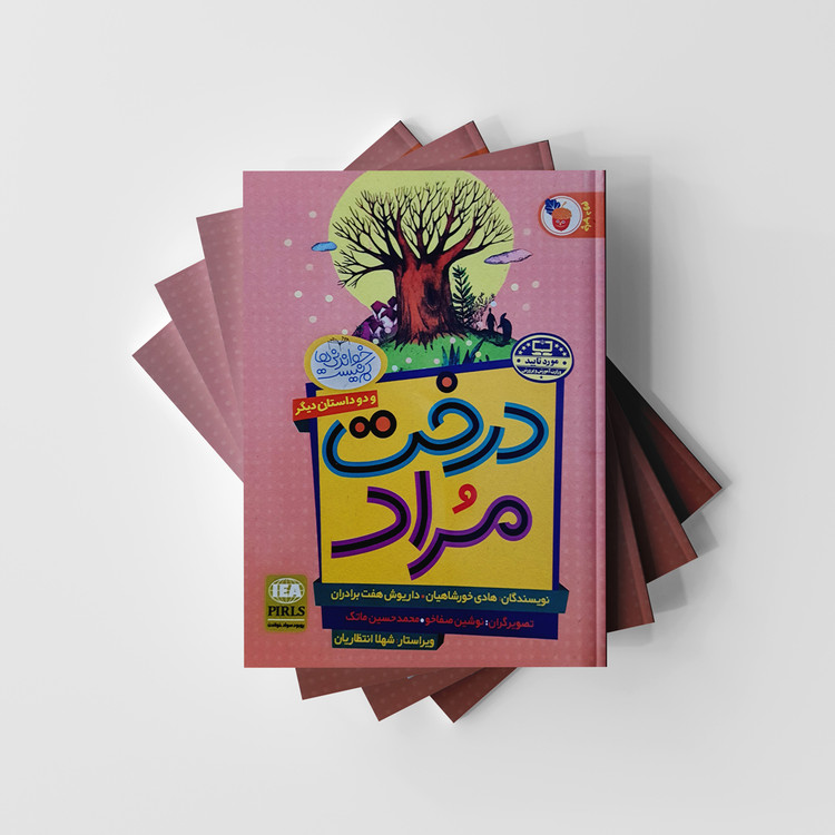 کتاب درخت مراد و دو داستان دیگر مار در آتش و صیاد و پادشاه (دست دوم)