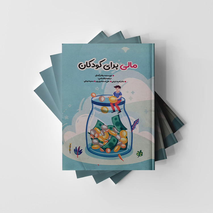 کتاب مالی برای کودکان (دست دوم)