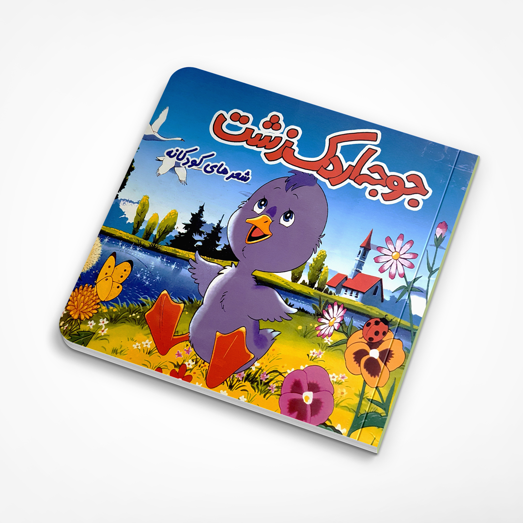 کتاب شعر جوجه اردک زشت (دست دوم)