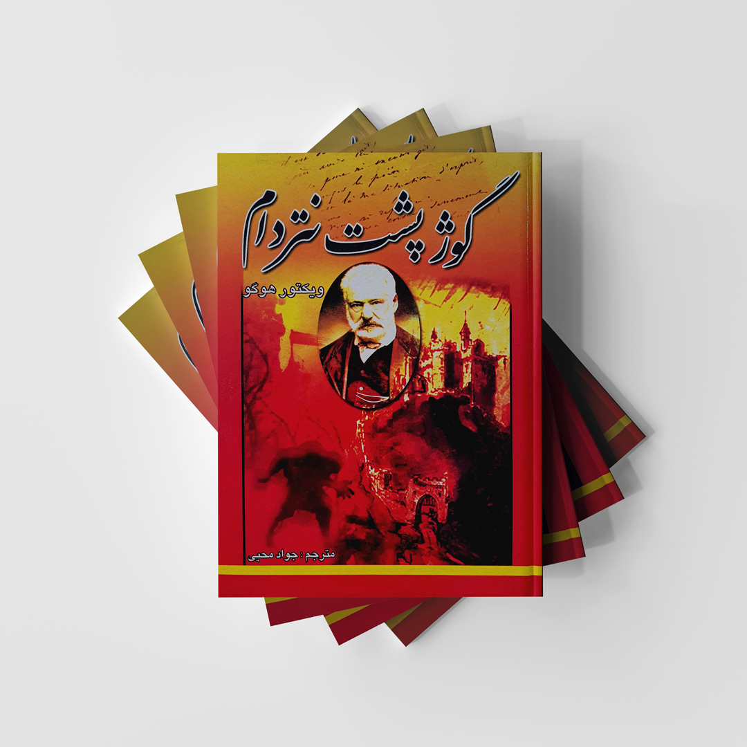 کتاب گوژپشت نتردام اثر ویکتور هوگو انتشارات اینا (دست دوم در حد نو)