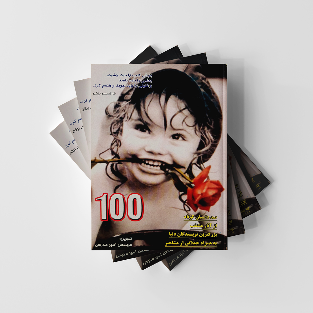 کتاب صد داستان کوتاه از آثار منتخب بزرگ ترین نویسندگان (دست دوم در حد نو)