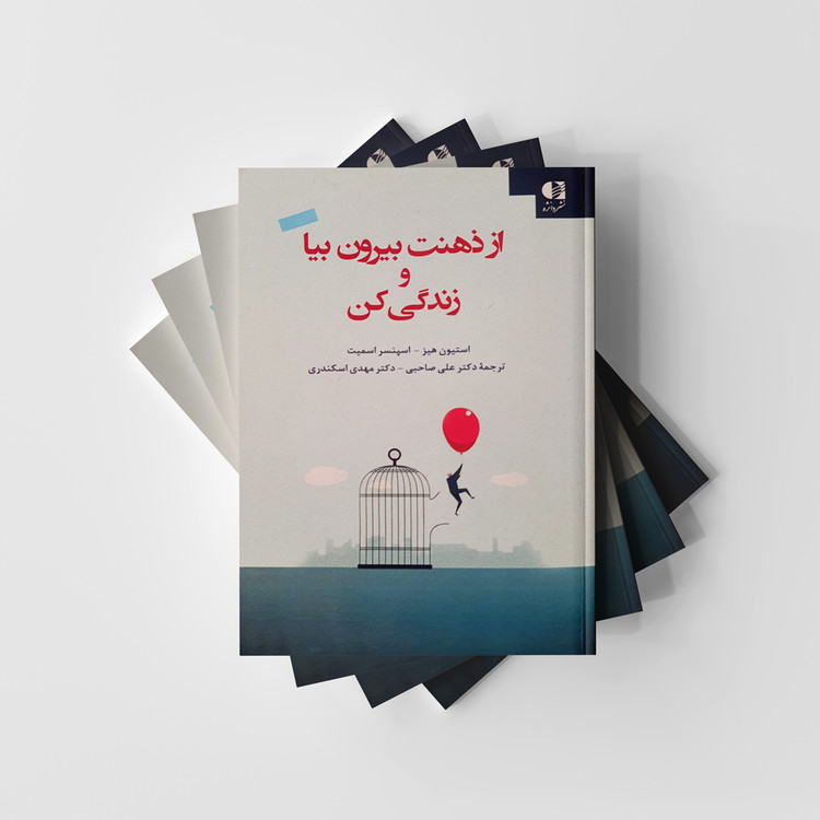 کتاب از ذهنت بیرون بیا و زندگی کن (دست دوم در حد نو)