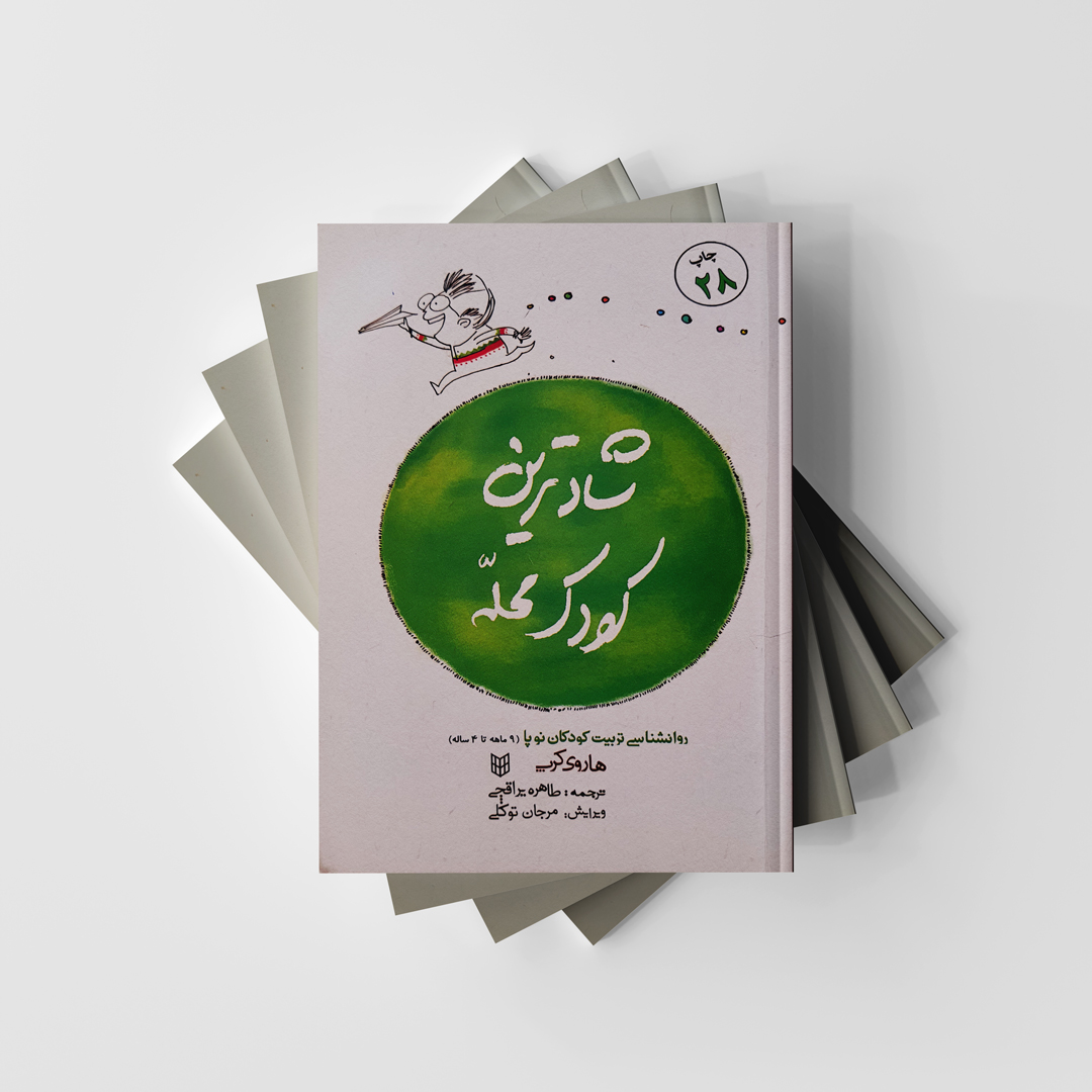 کتاب شادترین کودک محله اثر هاروی کرپ انتشارات پنجره (دست دوم در حد نو)