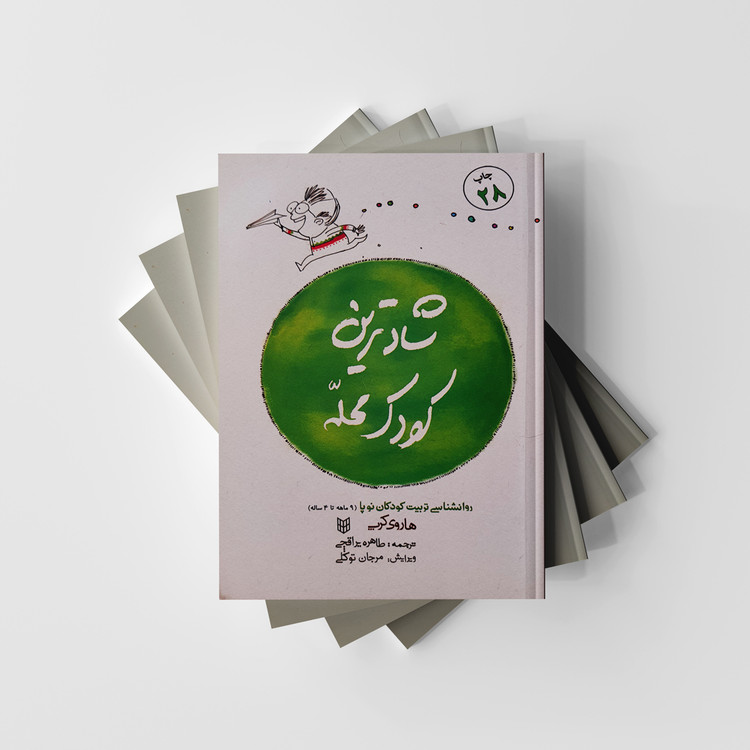 کتاب شادترین کودک محله اثر هاروی کرپ انتشارات پنجره (دست دوم در حد نو)