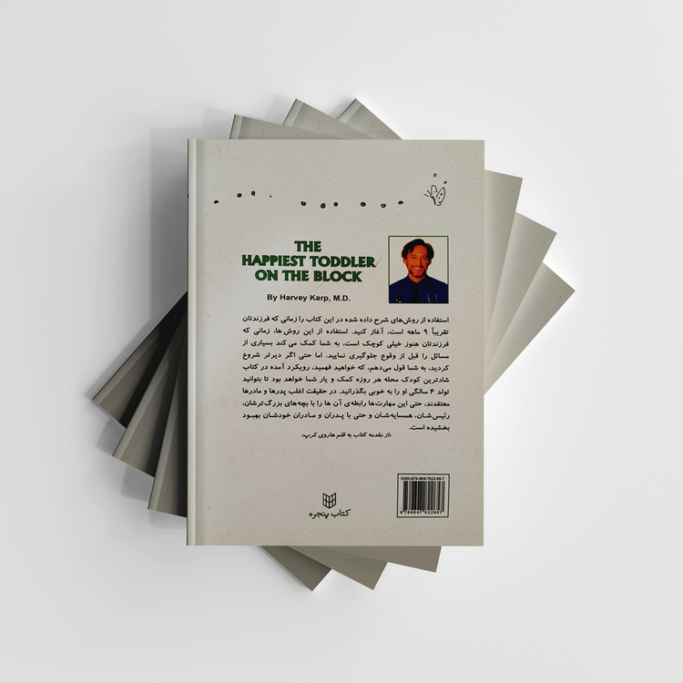 کتاب شادترین کودک محله اثر هاروی کرپ انتشارات پنجره (دست دوم در حد نو)