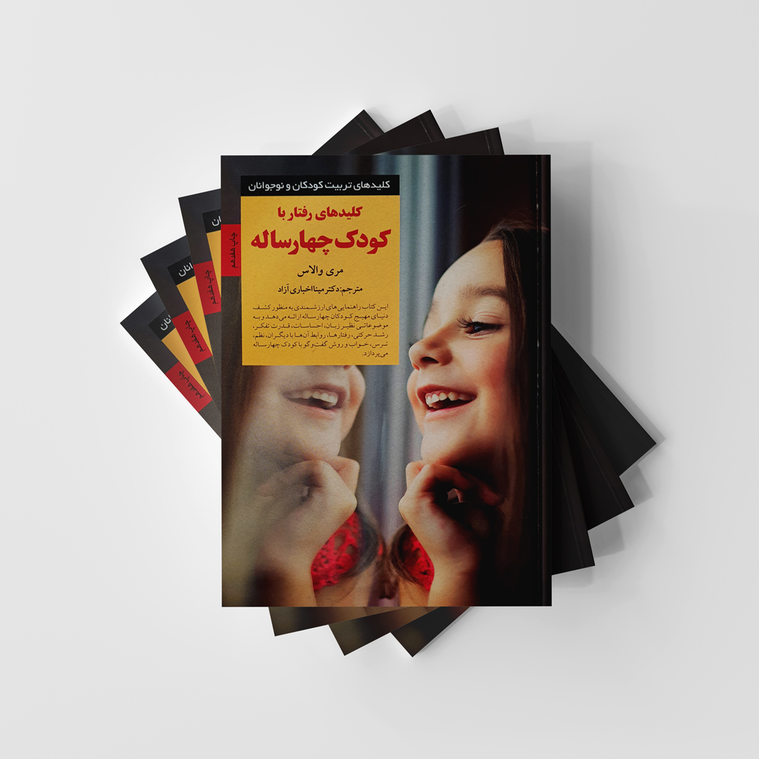 کتاب کلیدهای رفتار با کودک چهارساله انتشارات صابرین (دست دوم در حد نو)