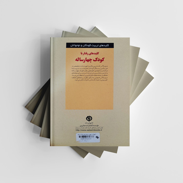 کتاب کلیدهای رفتار با کودک چهارساله انتشارات صابرین (دست دوم در حد نو)