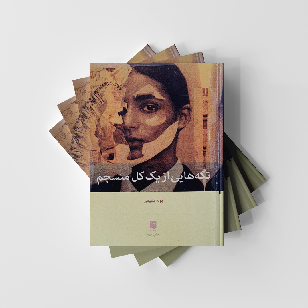 تکه‌ هایی از یک کل منسجم انتشارات بینش نو (دست دوم)