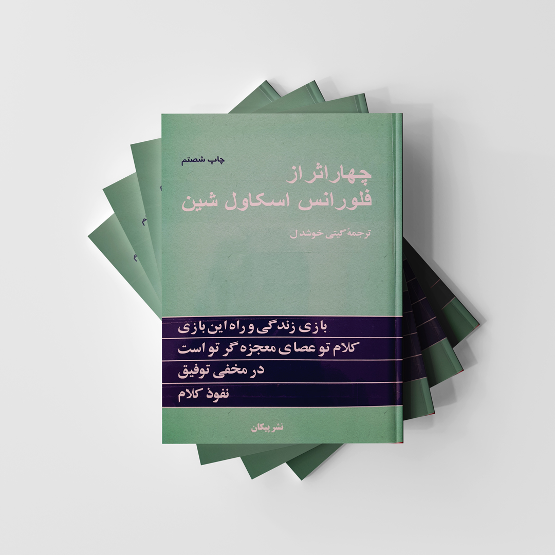 کتاب چهار اثر از فلورانس اسکاول شین انتشارات پیکان دست دوم