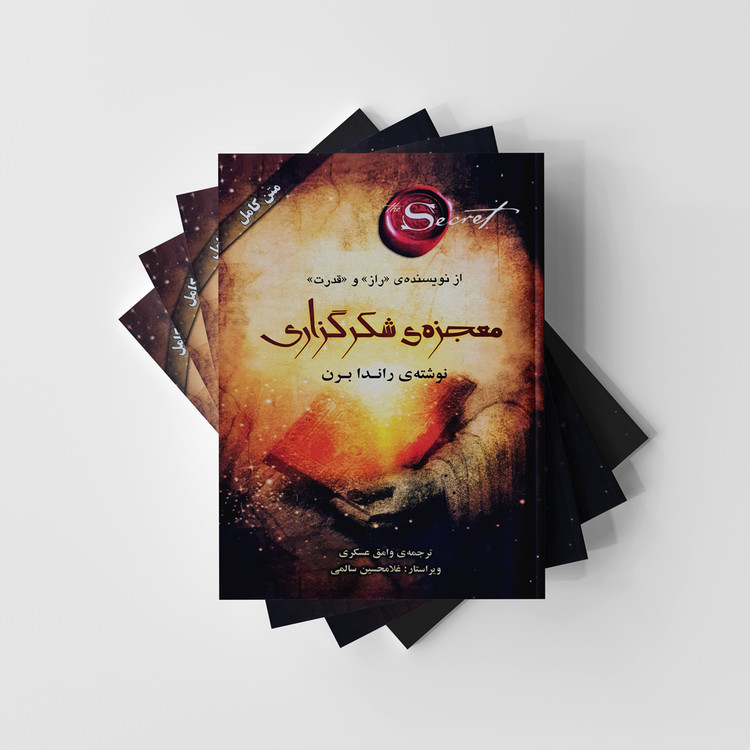 کتاب معجزه شکر گزاری اثر راندا برن انتشارات صدای معاصر متن کامل (دست دوم در حد نو)