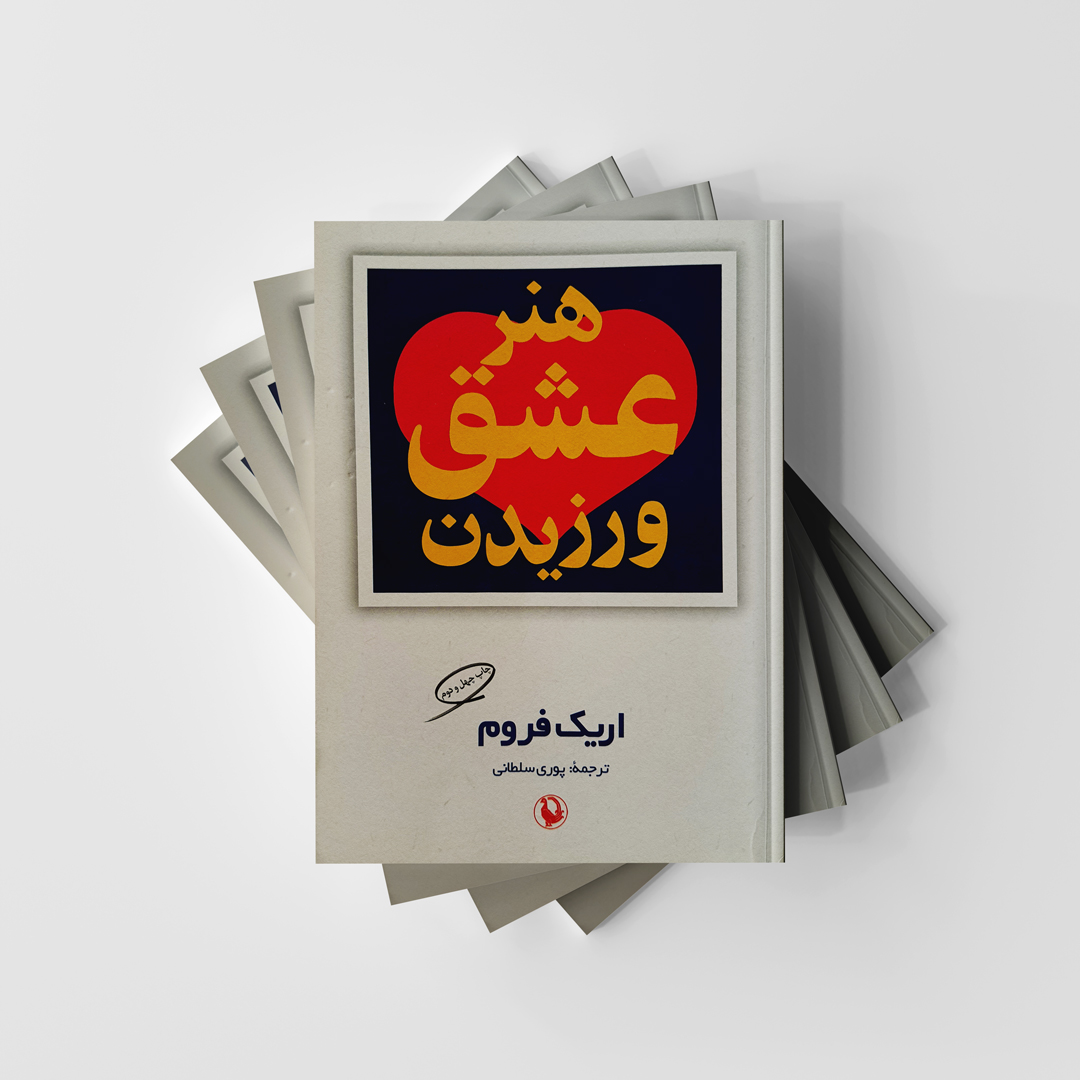 کتاب هنر عشق ورزیدن انتشارات مروارید (دست دوم)