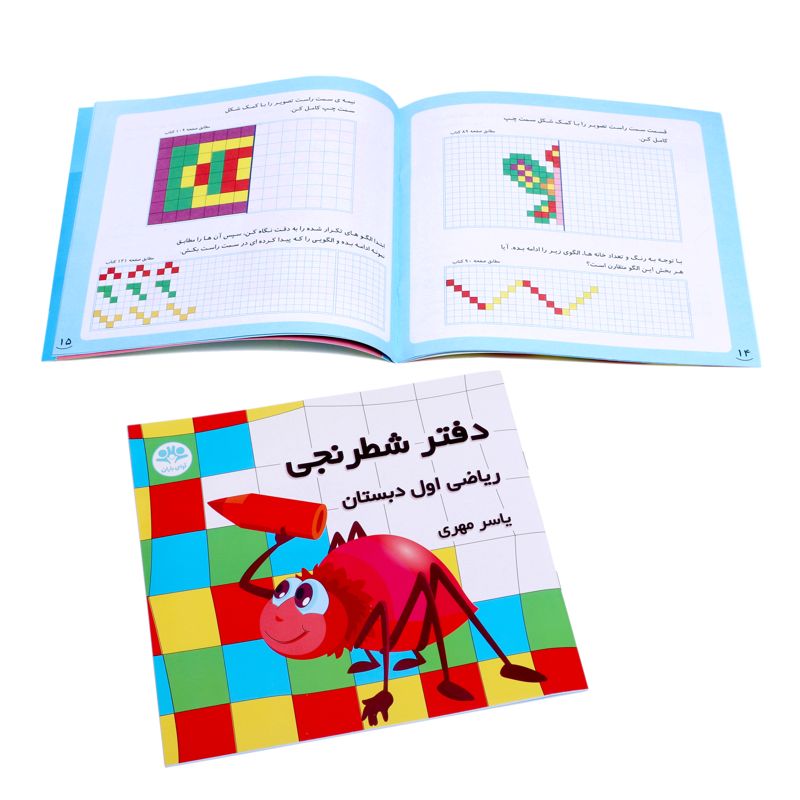 دفتر شطرنجی ریاضی اول دبستان انتشارات آوای باران