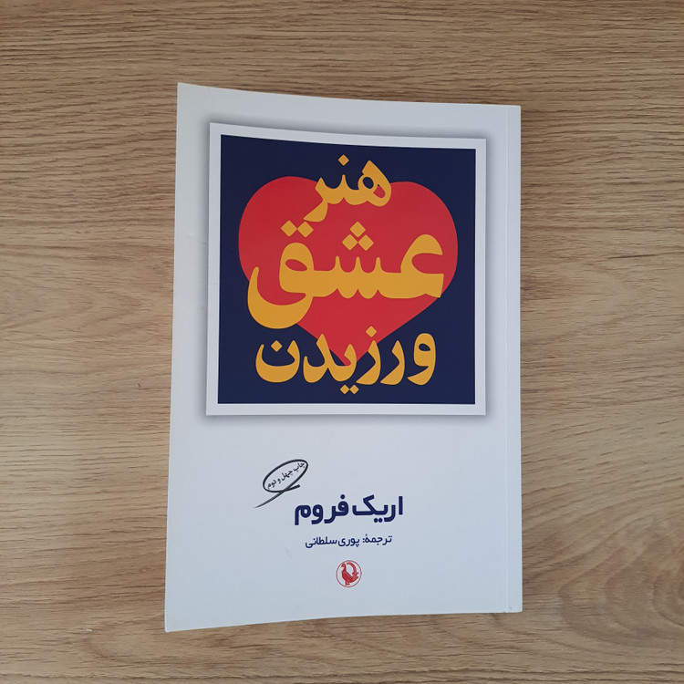 کتاب هنر عشق ورزیدن انتشارات مروارید (دست دوم)