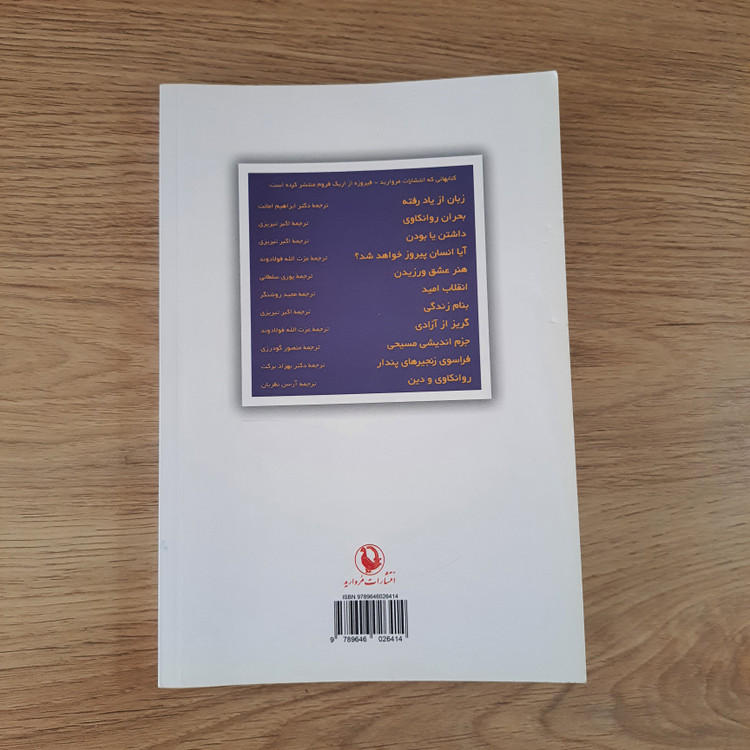 کتاب هنر عشق ورزیدن انتشارات مروارید (دست دوم)