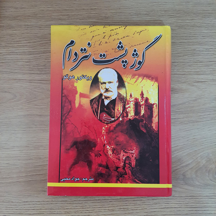 کتاب گوژپشت نتردام اثر ویکتور هوگو انتشارات اینا (دست دوم در حد نو)