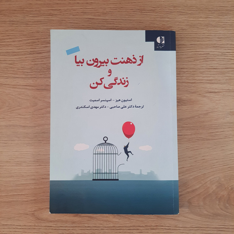 کتاب از ذهنت بیرون بیا و زندگی کن (دست دوم در حد نو)