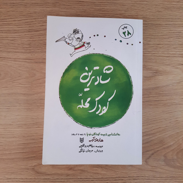 کتاب شادترین کودک محله اثر هاروی کرپ انتشارات پنجره (دست دوم در حد نو)